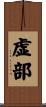 虚部 Scroll