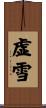 虚雪 Scroll