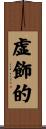 虚飾的 Scroll