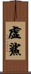 虚鯊 Scroll