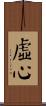 虛心 Scroll