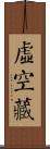 虛空藏 Scroll