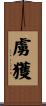 虜獲 Scroll