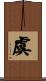 虞 Scroll