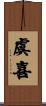虞喜 Scroll