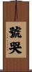 號哭 Scroll