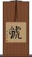Guo Scroll