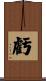 虧 Scroll