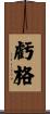 虧格 Scroll