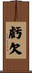 虧欠 Scroll
