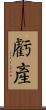 虧產 Scroll