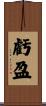 虧盈 Scroll