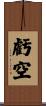 虧空 Scroll