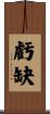 虧缺 Scroll