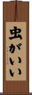 虫がいい Scroll