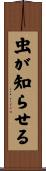 虫が知らせる Scroll