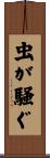 虫が騒ぐ Scroll