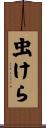 虫けら Scroll