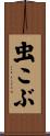 虫こぶ Scroll