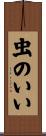 虫のいい Scroll