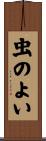 虫のよい Scroll