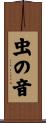 虫の音 Scroll