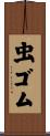 虫ゴム Scroll