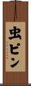 虫ピン Scroll