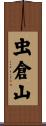 虫倉山 Scroll