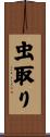 虫取り Scroll