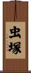虫塚 Scroll