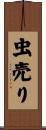 虫売り Scroll