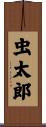 虫太郎 Scroll