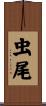 虫尾 Scroll