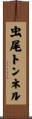 虫尾トンネル Scroll