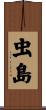 虫島 Scroll