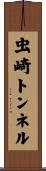 虫崎トンネル Scroll