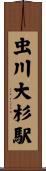 虫川大杉駅 Scroll