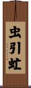 虫引虻 Scroll