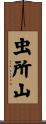 虫所山 Scroll