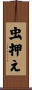 虫押え Scroll