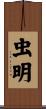 虫明 Scroll