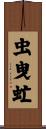 虫曳虻 Scroll