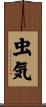虫気 Scroll