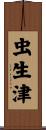 虫生津 Scroll
