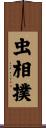 虫相撲 Scroll
