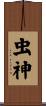 虫神 Scroll