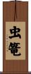 虫篭 Scroll