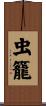 虫籠 Scroll