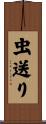 虫送り Scroll